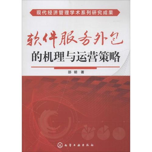 软件服务外包的机理与运营策略
