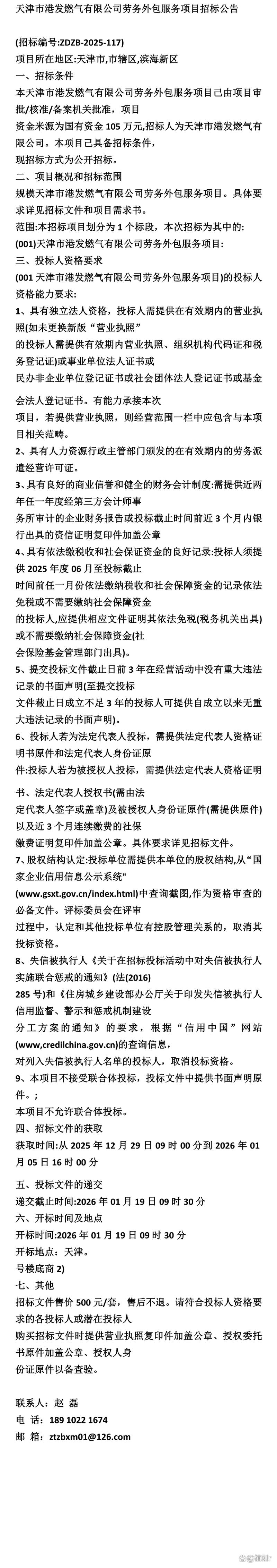 《招标》天津市港发燃气劳务外包服务项目招标公告