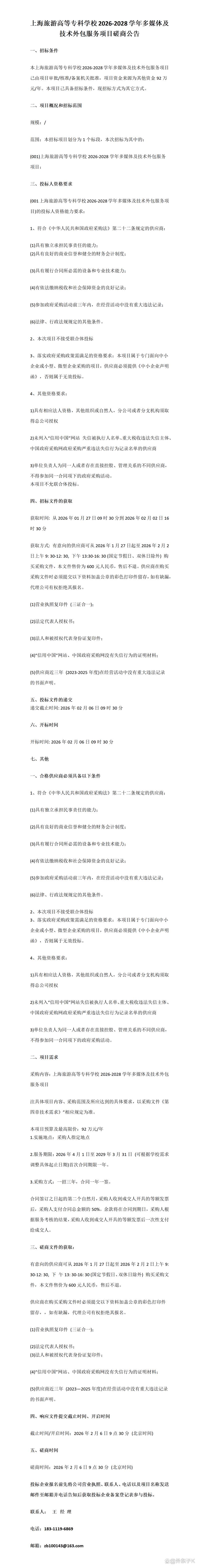 2028学年多媒体及技术外包服务项目磋商公告