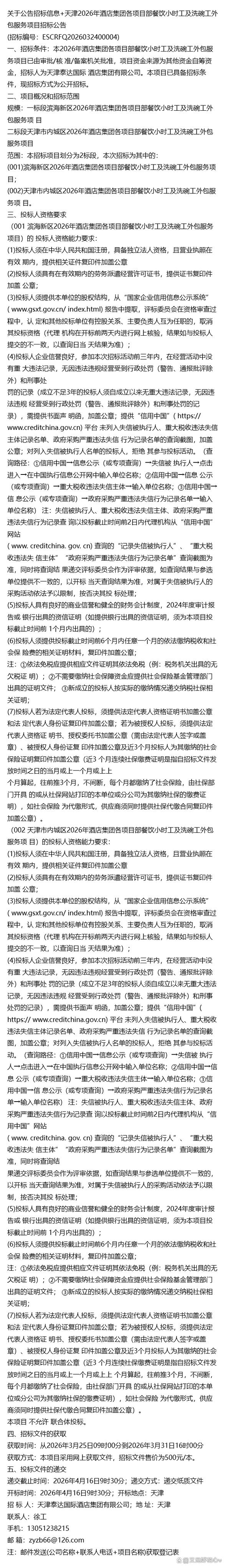 关于公告招标信息+天津2026年酒店集团各项目部餐饮小时工及洗碗工外